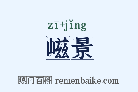 嵫景是什么意思的图片
